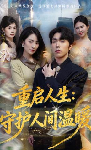 短剧《重启人生：守护人间温暖》海报