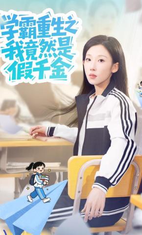 短剧学霸重生之我竟然是假千金海报