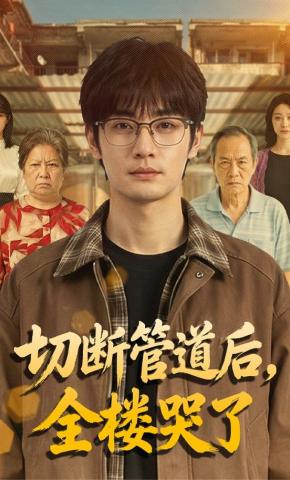 短剧《切断管道后，全楼哭了》海报