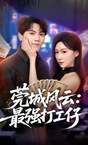 短剧《莞城风云：最强打工仔》海报