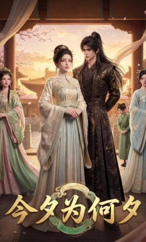 短剧《今夕为何夕》海报