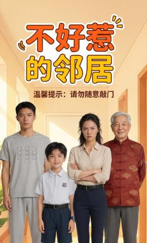 短剧《不好惹的邻居》海报