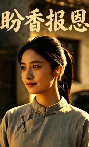 短剧《盼香报恩》海报