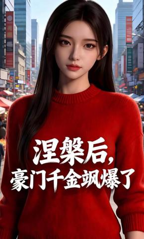 短剧《涅槃后，豪门千金飒爆了》海报