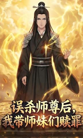短剧《误杀师尊后，我带师妹们赎罪》海报
