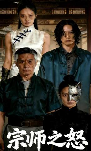 短剧《宗师之怒》海报