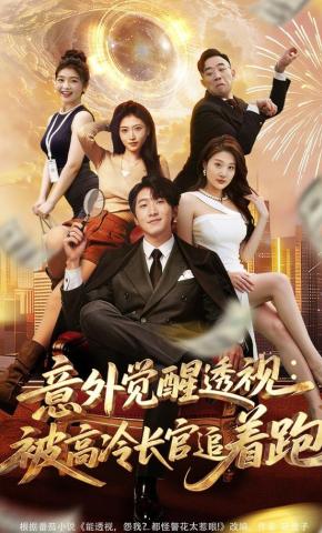 短剧《意外觉醒透视：被高冷长官追着跑》海报