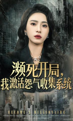 短剧《濒死开局，我激活怨气收集系统》海报