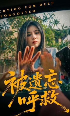 短剧《被遗忘呼救》海报