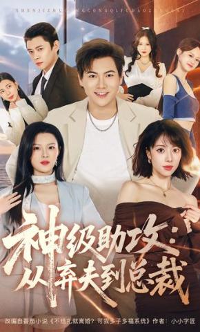 短剧《神级助攻：从弃夫到总裁》海报