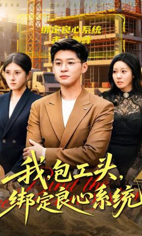 短剧《我，包工头，绑定良心系统》海报