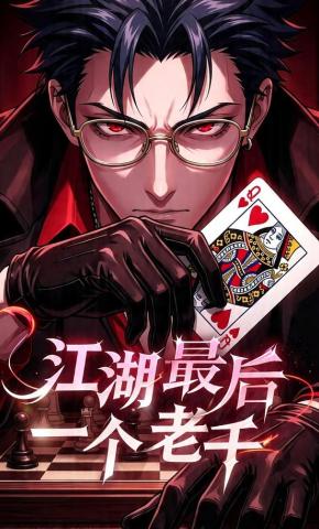 短剧《江湖最后一个老千》海报