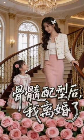 短剧《骨髓配型后，我离婚了》海报