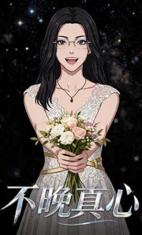 短剧《不晚真心》海报