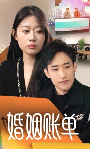 短剧《婚姻账单》海报