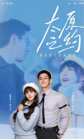 短剧《太原之约》海报