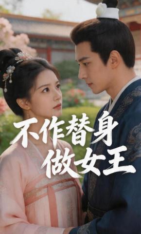 短剧《不作替身做女王》海报