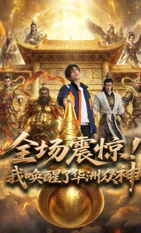 短剧《全场震惊！我唤醒了华洲众神》海报