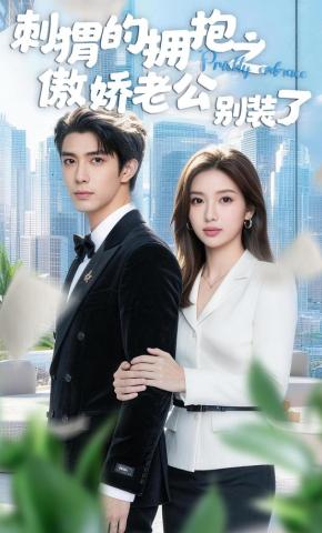 短剧《刺猬的拥抱之傲娇老公别装了》海报