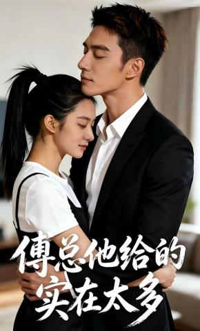 短剧《傅总他给的实在太多》海报