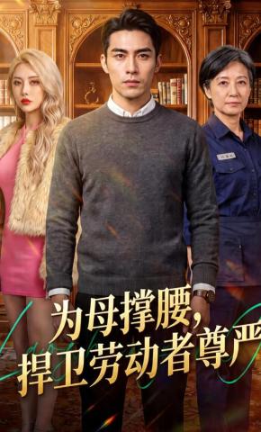 短剧《为母撑腰，捍卫劳动者尊严》海报