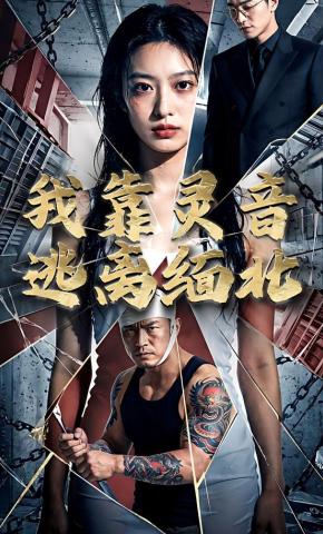 短剧《我靠灵音逃离缅北》海报