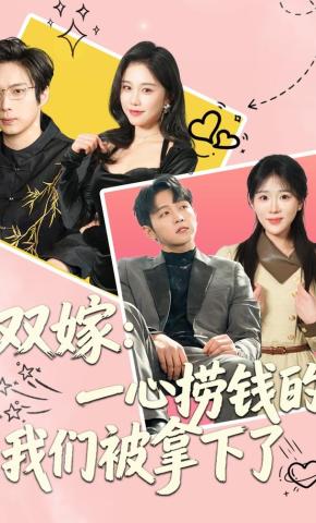 短剧《双嫁：一心捞钱的我们被拿下了》海报