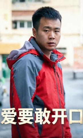 短剧《爱要敢开口》海报