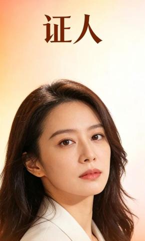 短剧《证人》海报