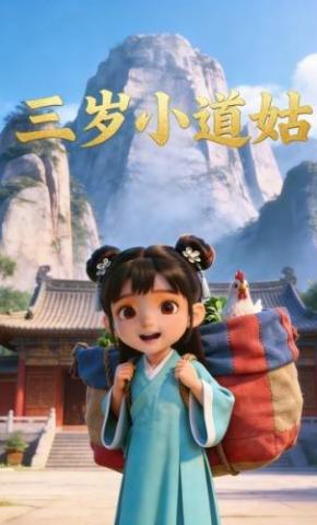 短剧《三岁小道姑》海报