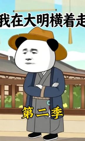 短剧《我在大明横着走第二季》海报