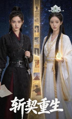 短剧《斩契重生》海报