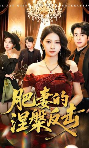短剧《肥妻的涅槃反击》海报