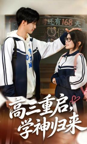 短剧《高三重启，学神归来》海报