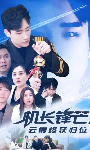 短剧《机长锋芒，云巅终获归位》海报