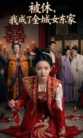 短剧《被休，我成了全城女东家》海报