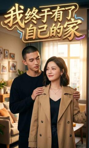 短剧《我终于有了自己的家》海报