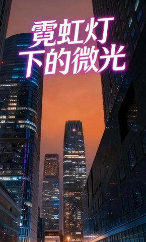 短剧《霓虹灯下的微光》海报