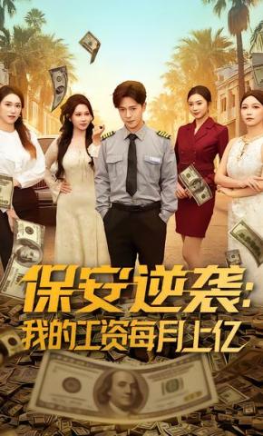 短剧《保安逆袭：我的工资每月上亿》海报