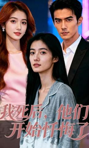 短剧《我死后，他们开始忏悔了》海报