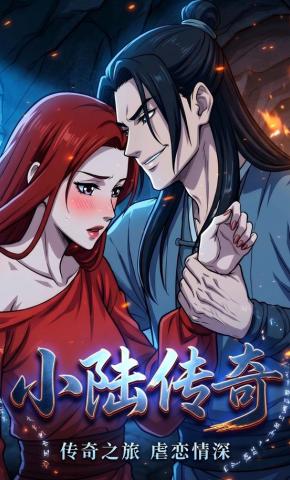 短剧《小陆传奇》海报