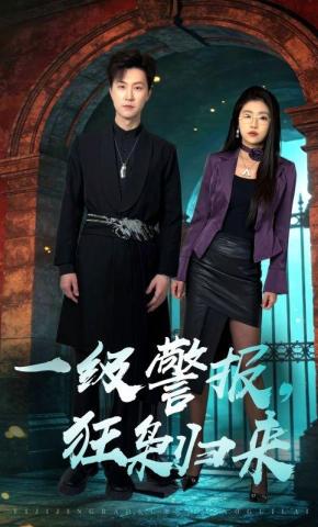 短剧《一级警报，狂枭归来》海报