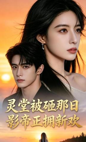 短剧《灵堂被砸那日，影帝正拥新欢》海报