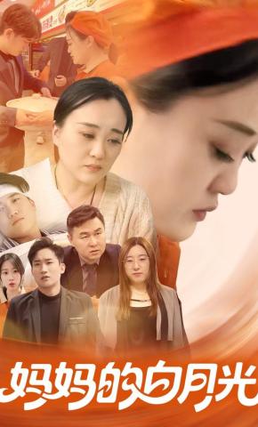 短剧《妈妈的白月光》海报