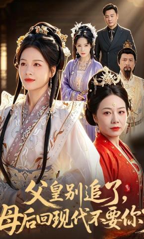 短剧《父皇别追了，母后回现代不要你了》海报