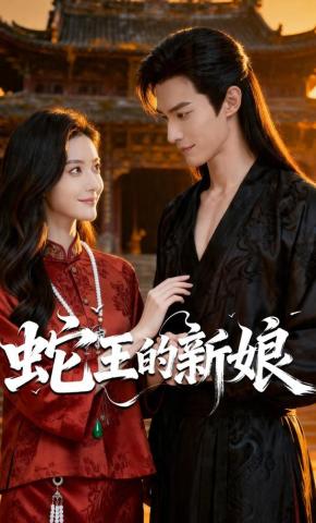 短剧《蛇王的新娘》海报