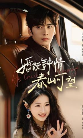 短剧《婚既钟情，春山可望》海报