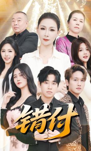 短剧《错付》海报