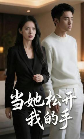 短剧《当她松开我的手》海报