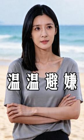 短剧《温温避嫌》海报